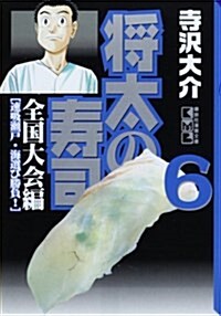 將太の壽司 (全國大會編6) (講談社漫畵文庫) (文庫)