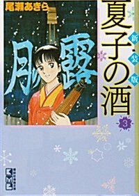 夏子の酒 (3) (講談社漫畵文庫) (文庫)