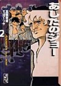 あしたのジョ- (2) (講談社漫畵文庫) (文庫)