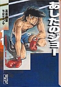 あしたのジョ- (11) (講談社漫畵文庫) (文庫)