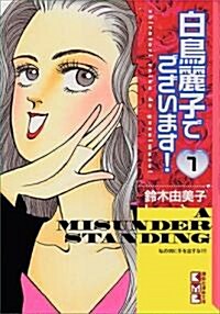 白鳥麗子でございます! (1) (講談社漫畵文庫) (文庫)