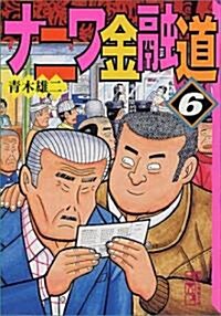 ナニワ金融道 (6) (講談社漫畵文庫) (文庫)
