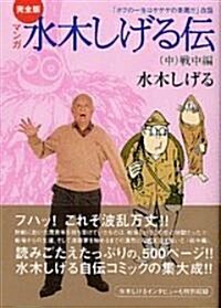 マンガ水木しげる傳―完全版 (中) (講談社漫畵文庫) (文庫)