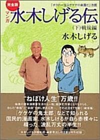 マンガ水木しげる傳―完全版 (下) (講談社漫畵文庫) (文庫)