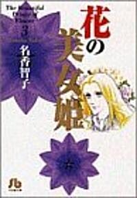 花の美女姬 (3) (小學館文庫) (文庫)