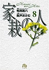 家栽の人 (8) (小學館文庫) (文庫)