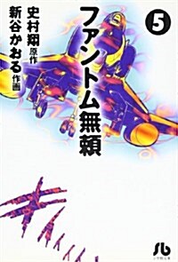 ファントム無賴 (5) (小學館文庫) (文庫)