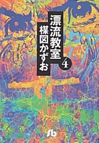 漂流敎室 (4) (小學館文庫) (文庫)