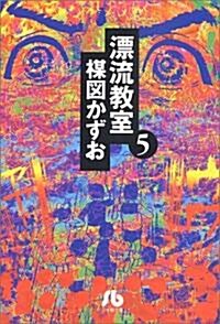 漂流敎室 (5) (小學館文庫) (文庫)