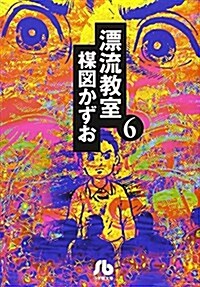 漂流敎室 (6) (小學館文庫) (文庫)