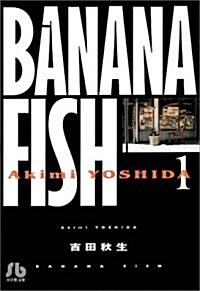 [중고] Banana fish (1) (小學館文庫) (文庫)