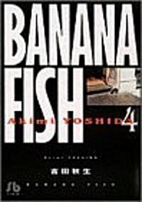 Banana fish (4) (小學館文庫) (文庫)
