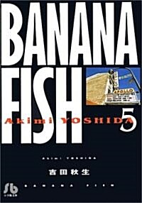 Banana fish (5) (小學館文庫) (文庫)