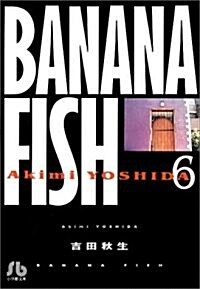 Banana fish (6) (小學館文庫) (文庫)
