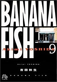 Banana fish (9) (小學館文庫) (文庫)