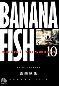 Banana fish (10) (小學館文庫) (文庫)