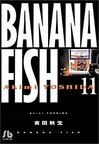 Banana fish (11) (小學館文庫) (文庫)