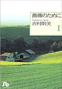 [중고] 薔薇のために (1) (小學館文庫) (文庫)