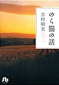 のら貓の話 (小學館文庫) (文庫)