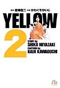 YELLOW (2) (小學館文庫) (文庫)