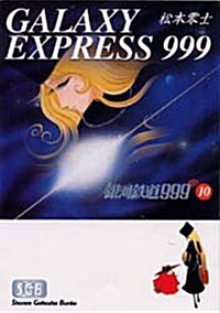 銀河鐵道999 (10) (文庫)