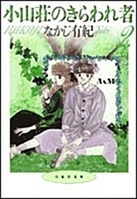 小山莊のきらわれ者 (第2卷) (白泉社文庫) (文庫)