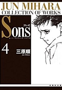 Sons (4) (白泉社文庫―ム-ン·ライティング·シリ-ズ) (文庫)