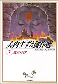 魔女メディア (白泉社文庫―美內すずえ傑作選) (文庫)