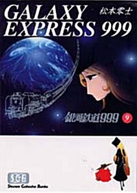 銀河鐵道999 (9) (文庫)