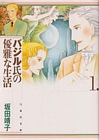 バジル氏の優雅な生活 (第1卷) (白泉社文庫) (文庫)