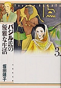 バジル氏の優雅な生活 (第3卷) (白泉社文庫) (文庫)