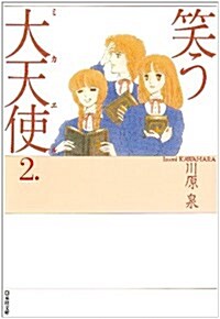 笑う大天使(ミカエル) (第2卷) (白泉社文庫) (文庫)