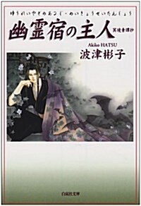 幽靈宿の主人(あるじ)―冥境靑譚抄 (白泉社文庫) (文庫)