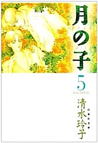 月の子 (第5卷) (白泉社文庫) (文庫)