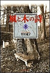 風と木の詩 (第4卷) (白泉社文庫) (コミック)