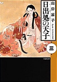 日出處の天子 (第3卷) (白泉社文庫) (文庫)