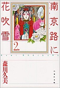 南京路(ロ-ド)に花吹雪 (第2卷) (白泉社文庫) (文庫)