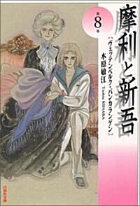 [중고] 摩利と新吾―ヴェッテンベルク·バンカランゲン (第8卷) (白泉社文庫) (文庫)