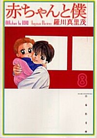 赤ちゃんと僕 (8) (文庫)