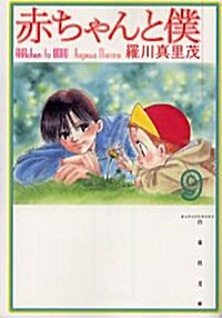 赤ちゃんと僕 (9) (文庫)