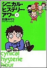 シニカル·ヒステリ-·アワ- (第2卷) (白泉社文庫) (文庫)