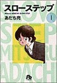 [중고] スロ-ステップ (1) (小學館文庫) (文庫)