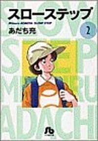 スロ-ステップ (2) (小學館文庫) (文庫)