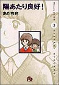 陽あたり良好! (2) (小學館文庫) (文庫)