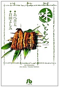 味いちもんめ (1) (小學館文庫) (文庫)