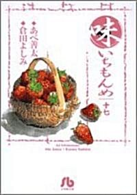 味いちもんめ (17) (小學館文庫) (文庫)