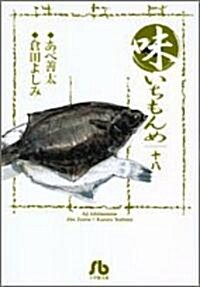 味いちもんめ (18) (小學館文庫) (文庫)