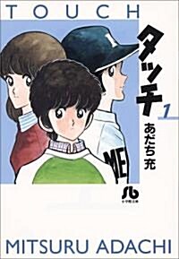 タッチ (1) (小學館文庫) (文庫)