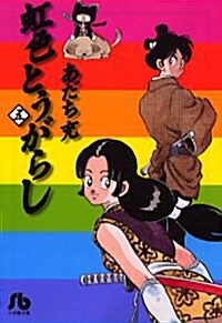 虹色とうがらし (5) (小學館文庫) (文庫)