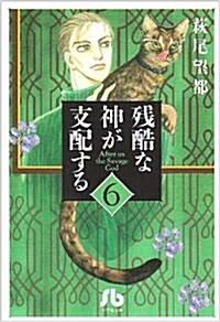 殘酷な神が支配する (6) (小學館文庫) (文庫)